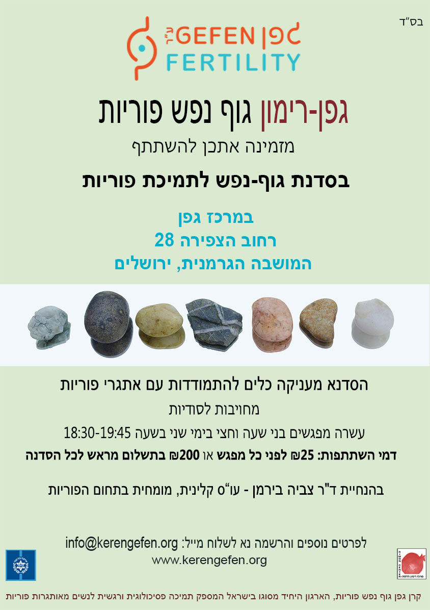 גוף נפש לפוריות